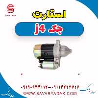 استارت جک j4