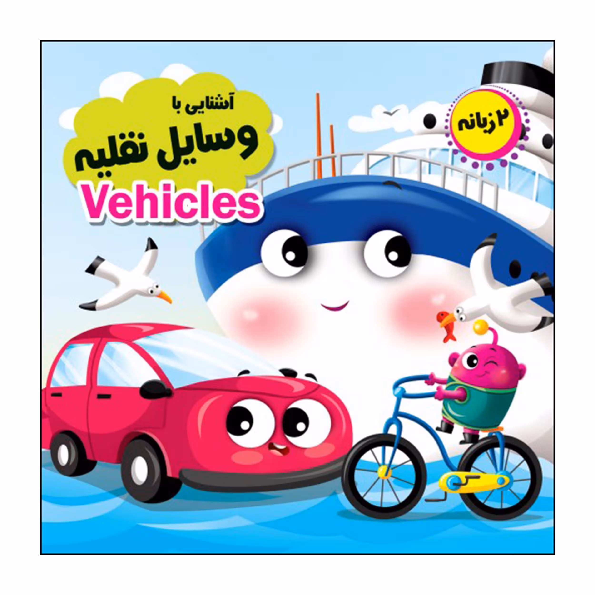 کتاب آشنایی با وسایل نقلیه اثر حسین میرزایی انتشارات انتظار مهر