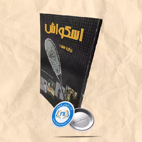 اسکواش برای همه