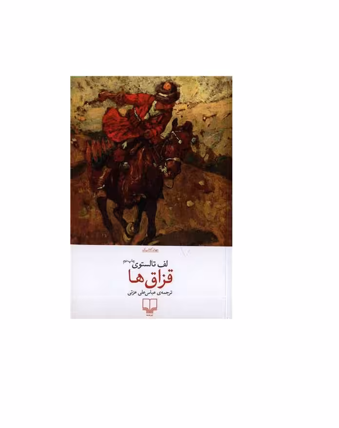 کتاب قزاق ها اثر لف تالستوی