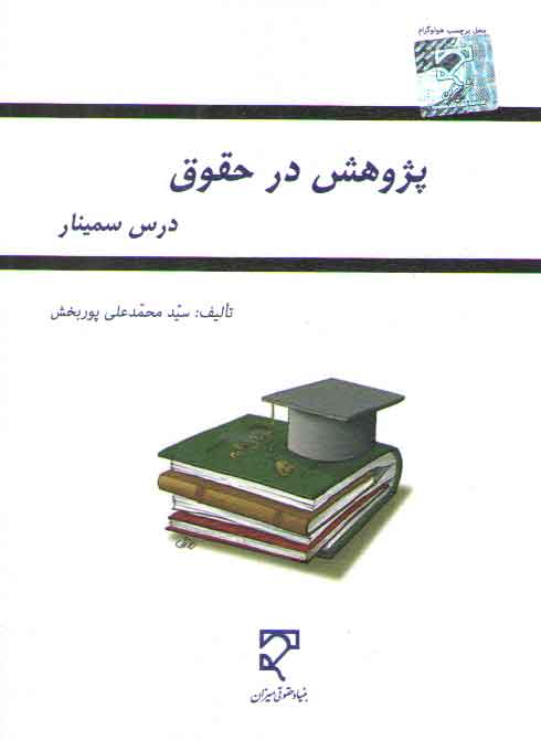 خرید کتاب پژوهش در حقوق؛ درس سمینار — کتابسرای طه
