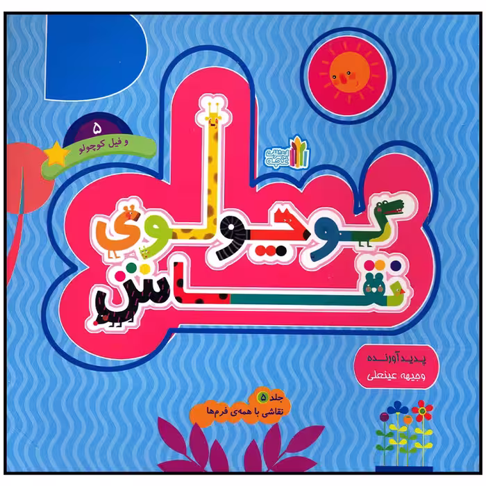 کتاب کوچولوی نقاش و فیل کوچولو اثر وجیهه عینعلی انتشارات غنچه