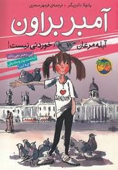 آمبر براون 2/آبله مرغان خوردنی نیست | مرکز فرهنگی آبی