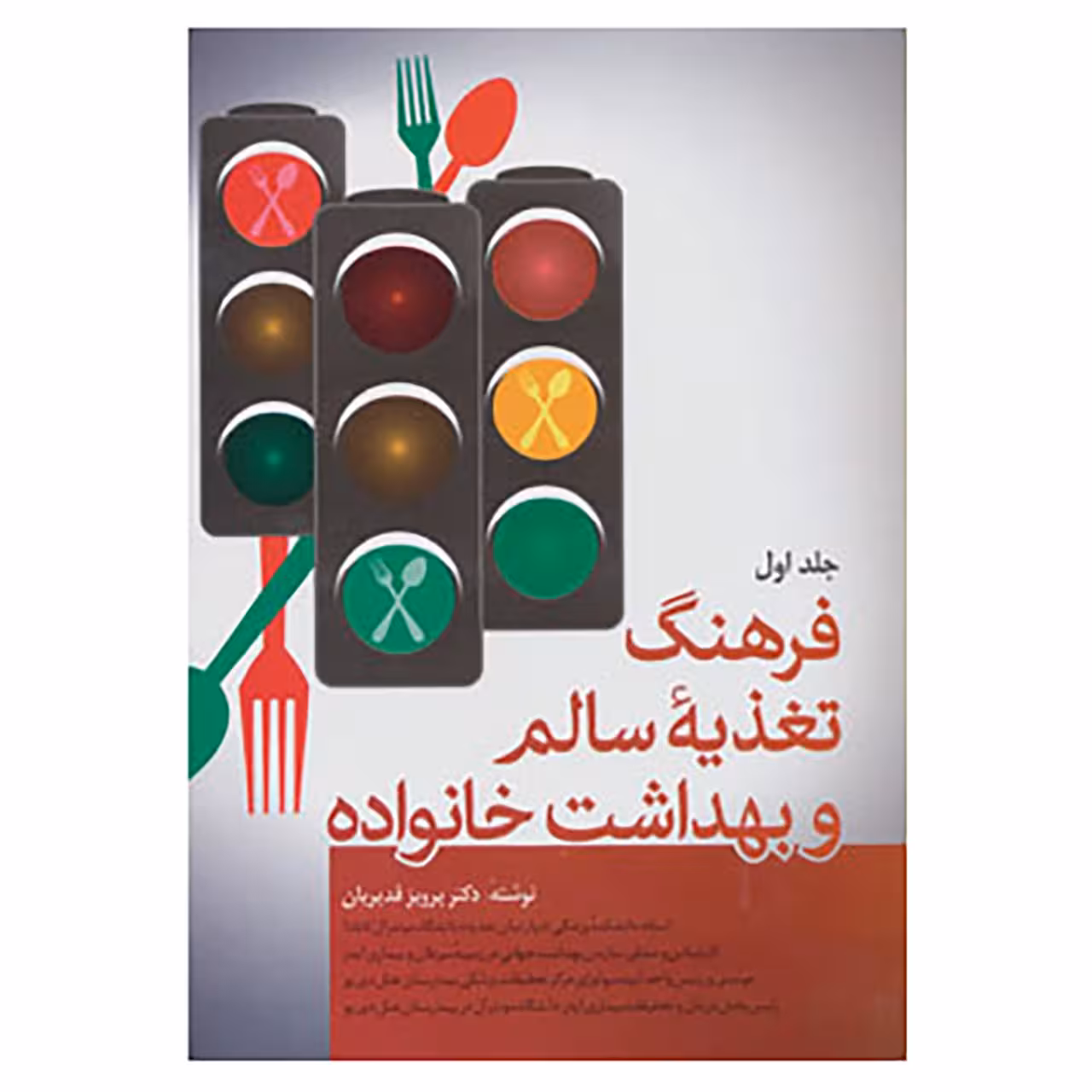 کتاب فرهنگ تغذیه سالم و بهداشت خانواده اثر پرویز قدیریان