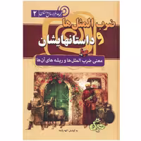 کتاب ضرب المثل ها و داستانهایشان اله رشمه انتشارات سما
