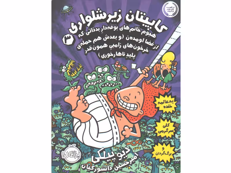 کتاب کاپیتان زیرشلواری 3: هجوم خانم های بوفه دار بد ذاتی که از فضا اومده ن ( و بعدش هم حمله ی خرخون های زامبی همون قدر پلید ناهارخوری)  اثر دیو پیلکی