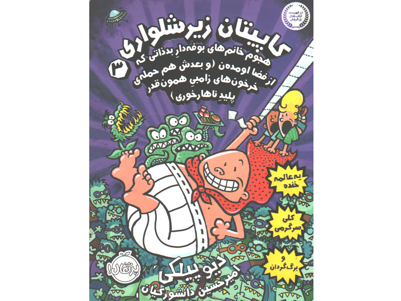 کتاب کاپیتان زیرشلواری 3: هجوم خانم های بوفه دار بد ذاتی که از فضا اومده ن ( و بعدش هم حمله ی خرخون های زامبی همون قدر پلید ناهارخوری) اثر دیو پیلکی