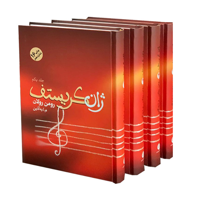 کتاب ژان کریستف اثر رومن رولان انتشارات فردوس 4 جلدی