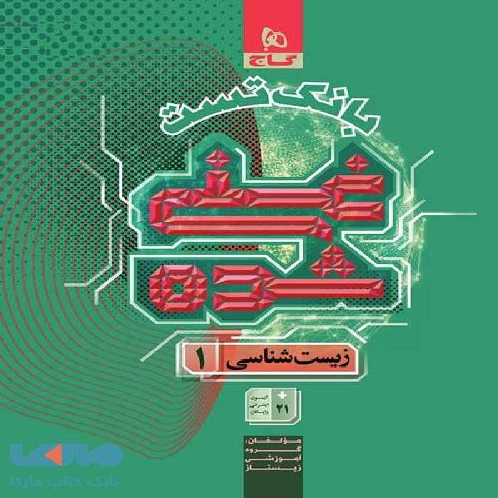 بانک تست زیست شناسی دهم غنی شده گاج