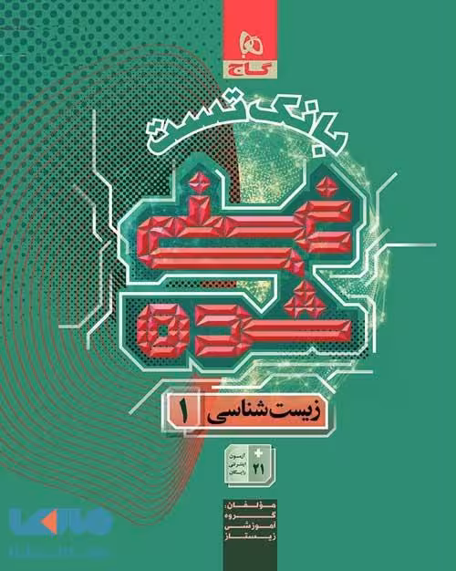 بانک تست زیست شناسی دهم غنی شده گاج