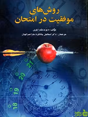 روش های موفقیت در امتحان دیوید مک ایلری ویرایش - سیب ترش - SibTorsh تخفیف ویژه