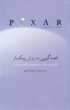 قصه گویی به روش پیکسار | مرکز فرهنگی آبی