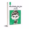 کتاب عقل های هفتاد ساله اثر عزیز نسین انتشارات چلچله
