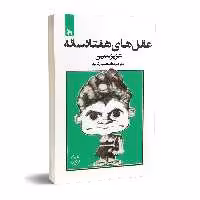 کتاب عقل های هفتاد ساله اثر عزیز نسین انتشارات چلچله