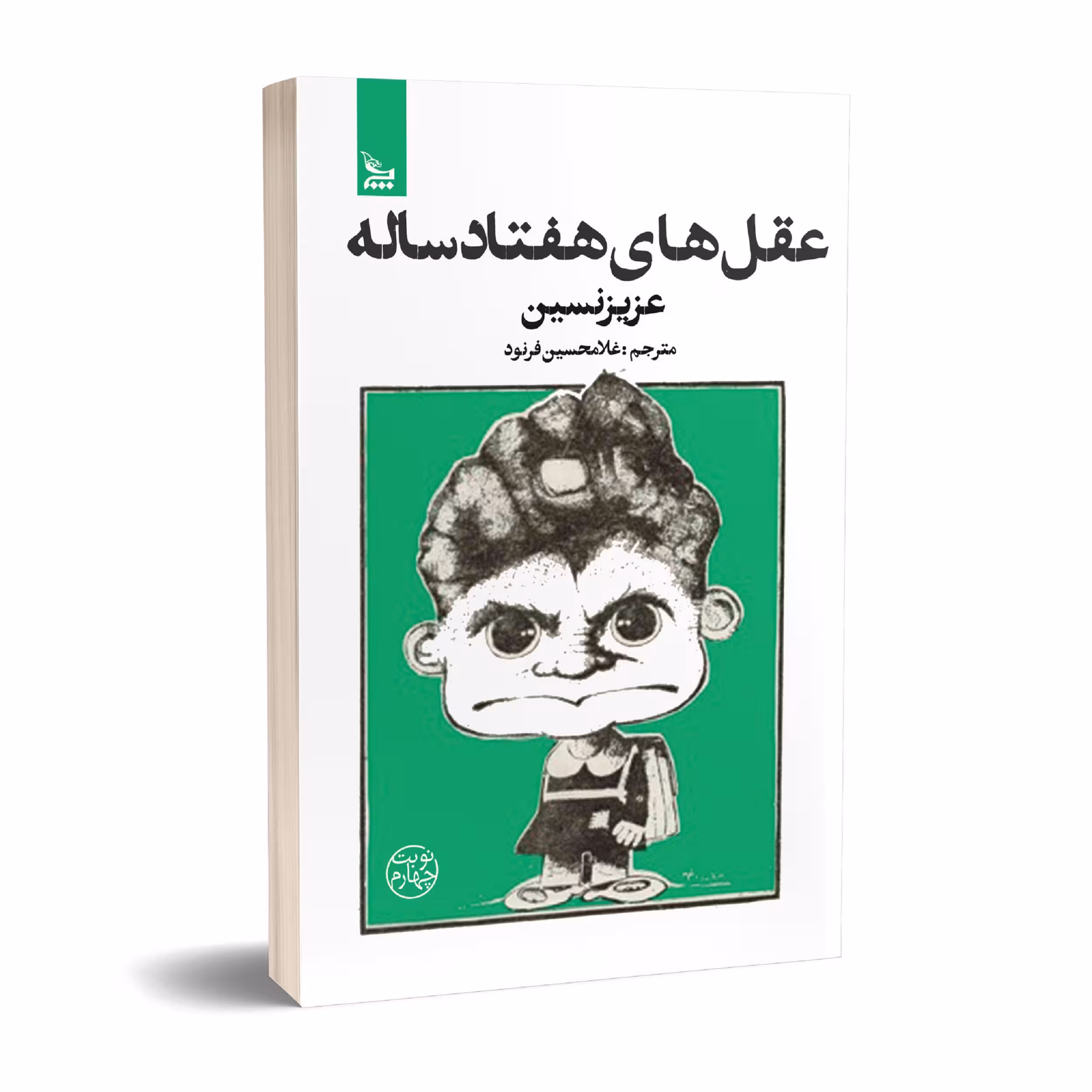 کتاب عقل های هفتاد ساله اثر عزیز نسین انتشارات چلچله