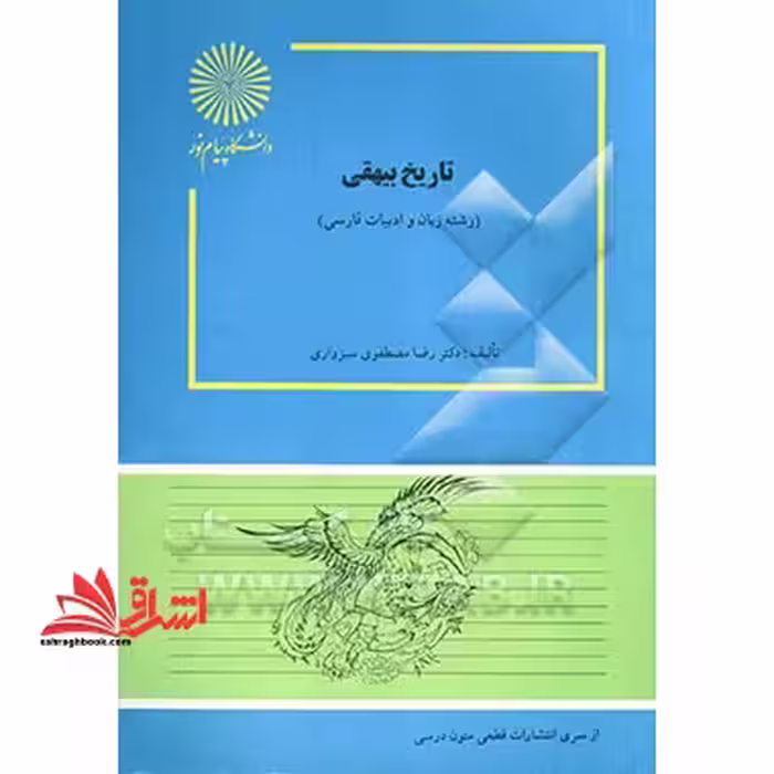تاریخ بیهقی (رشته زبان و ادبیات فارسی) - فروشگاه کتاب اشراق