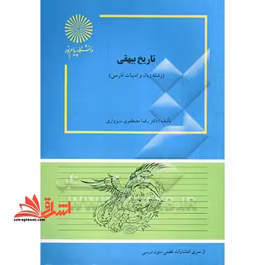 تاریخ بیهقی (رشته زبان و ادبیات فارسی) - فروشگاه کتاب اشراق