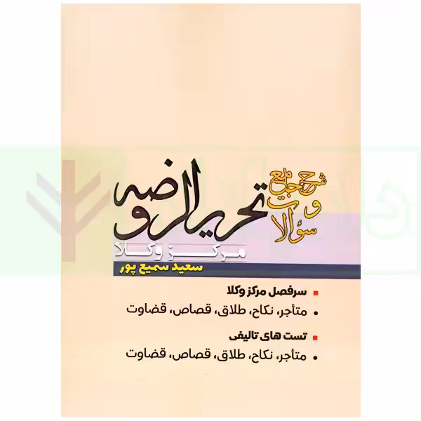 شرح جامع و سوالات تحریرالروضه مرکز وکلا | سمیع پور