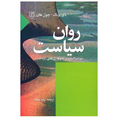 کتاب روان سیاست اثر بیونگ چول هان نشر علم