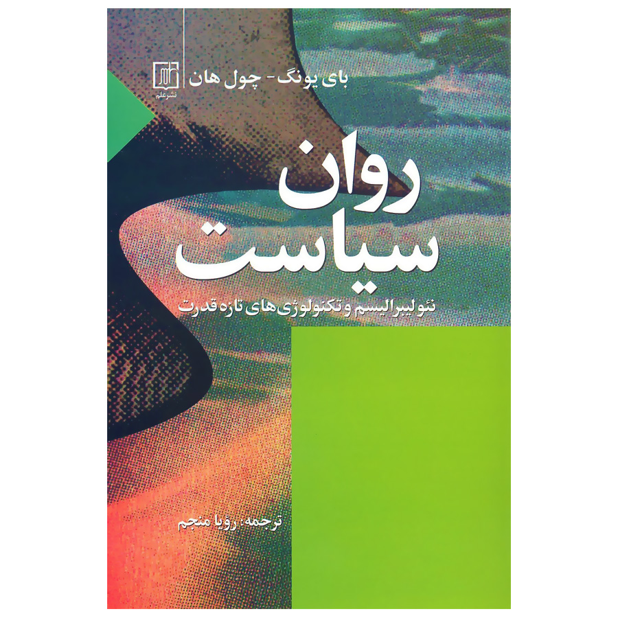 کتاب روان سیاست اثر بیونگ چول هان نشر علم
