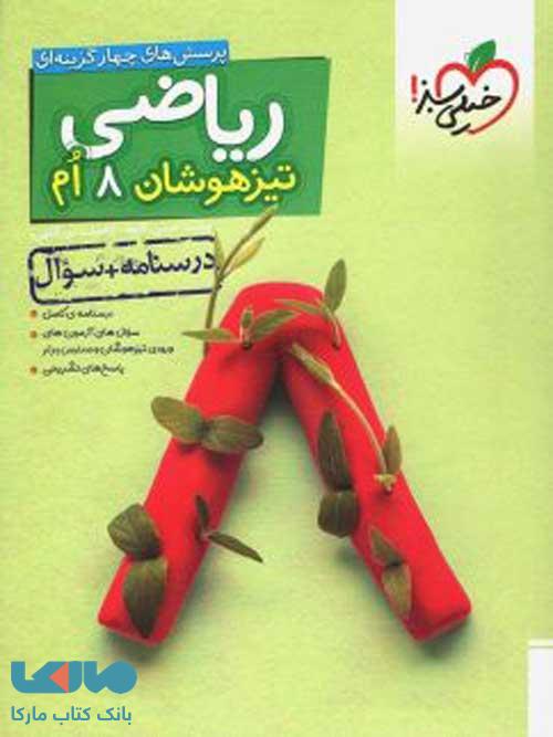 ریاضی تیزهوشان هشتم جلد اول خیلی سبز