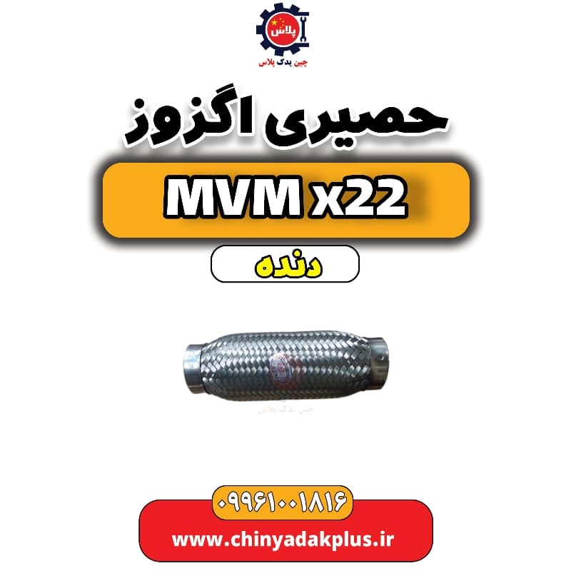 حصیری اگزوز MVM X22 دنده