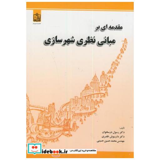 کتاب مقدمه ای بر مبانی نظری شهرسازی اثر رسول درسخوان