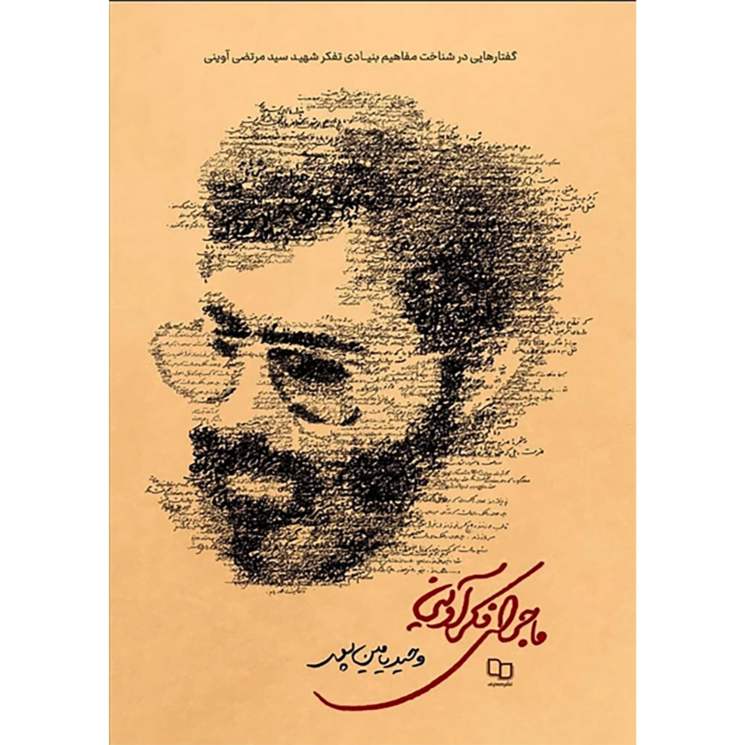 کتاب ماجرای فکر آوینی
