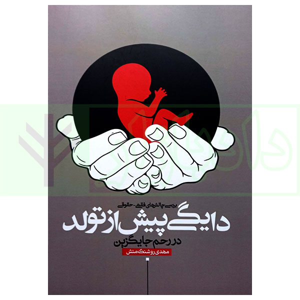 بررسی چالش های فقهی-حقوقی دایگی پیش از تولد در رحم جایگزین | روشنک منش
