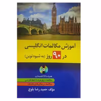 کتاب آموزش مکالمات انگلیسی در 90 روز اثر حمید رضا بلوچ انتشارات دانشیار