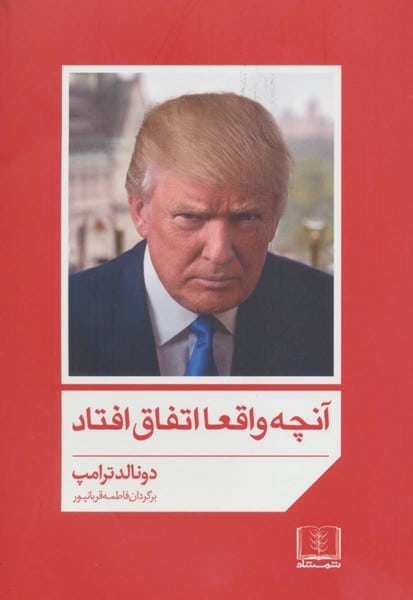 آنچه واقعااتفاق افتاد - کتابفروشی کوچه کتاب