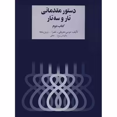 کتاب دستور مقدماتی تار و سه تار - کتاب دوم - اثر موسی معروفی