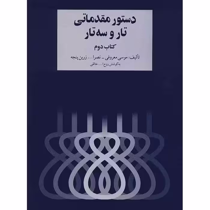 کتاب دستور مقدماتی تار و سه تار - کتاب دوم - اثر موسی معروفی
