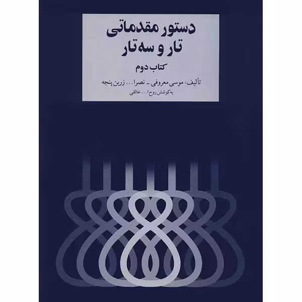 کتاب دستور مقدماتی تار و سه تار - کتاب دوم - اثر موسی معروفی