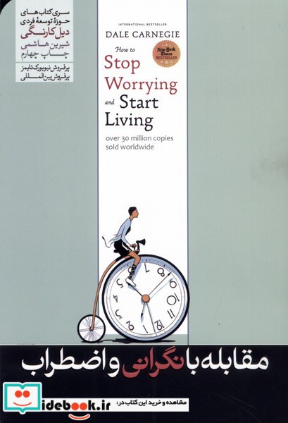 کتاب مقابله با نگرانی و اضطراب هورمزد
