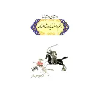 کتاب داستان داستانها رستم و اسفندیار در شاهنامه اثر دکتر محمد علی اسلامی ندوشن انتشارات سهامی انتشار