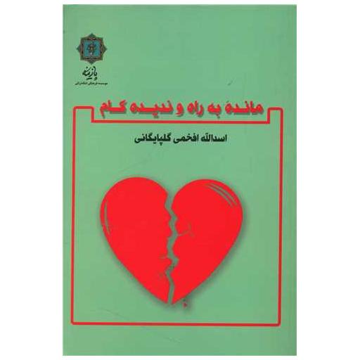 کتاب مانده به راه و ندیده کام اثر اسدالله افخمی گلپایگانی
