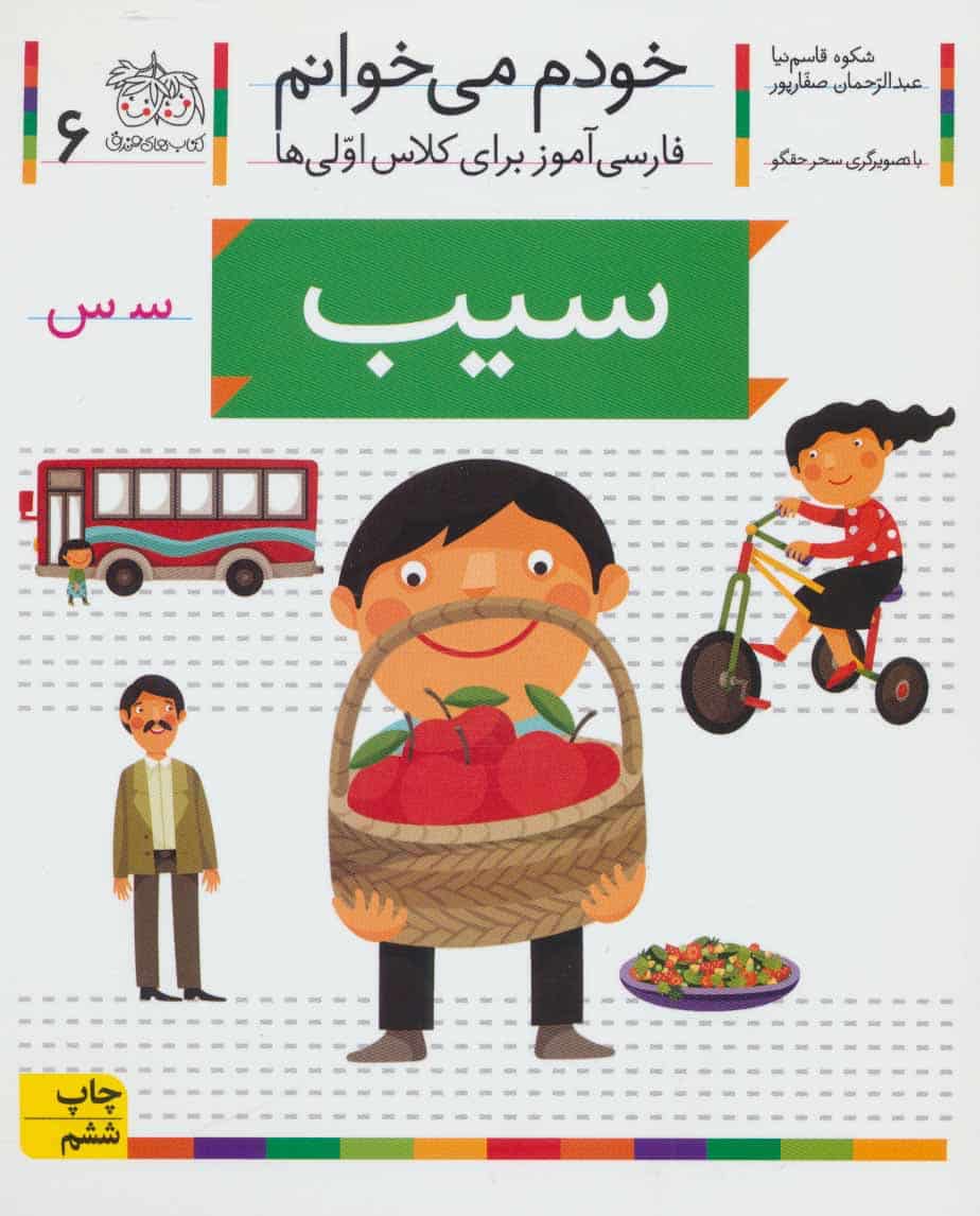 خودم می خوانم 6 (فارسی آموز برای کلاس اولی ها)سیب - کتابفروشی کوچه کتاب