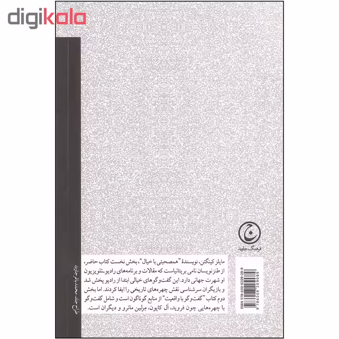 کتاب همصحبتی با خیال گفت و گو با واقعیت اثر مایلز کینگتن انتشارات فرهنگ جاوید