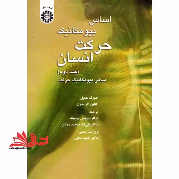 اساس بیو مکانیک حرکت انسان (جلد دوم) مبانی فیزیولوژی حرکت1370 - فروشگاه کتاب اشراق