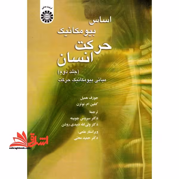 اساس بیو مکانیک حرکت انسان (جلد دوم) مبانی فیزیولوژی حرکت1370 - فروشگاه کتاب اشراق