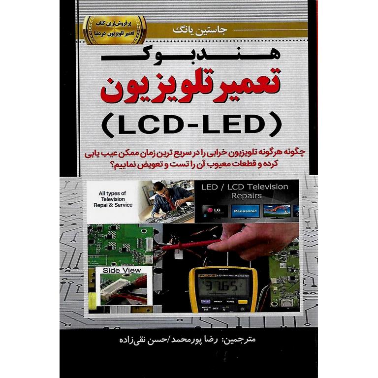 هندبوک تعمیر تلویزیون (LCD - LED)