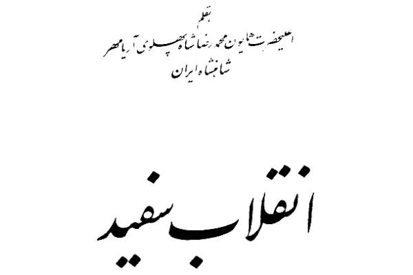 کتاب انقلاب سفید - کتابخانه مجازی واتیکان