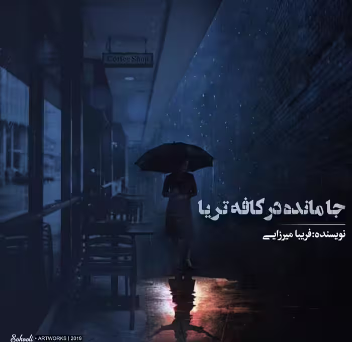 PDF نسخه کامل رمان جامانده در تریا کافه از مریم میرزایی