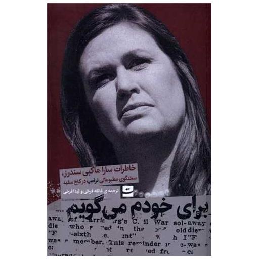 کتاب برای خودم می گویم اثر سارا هاکبی ساندرز