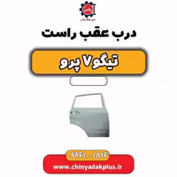 درب عقب راست تیگو 7 پرو