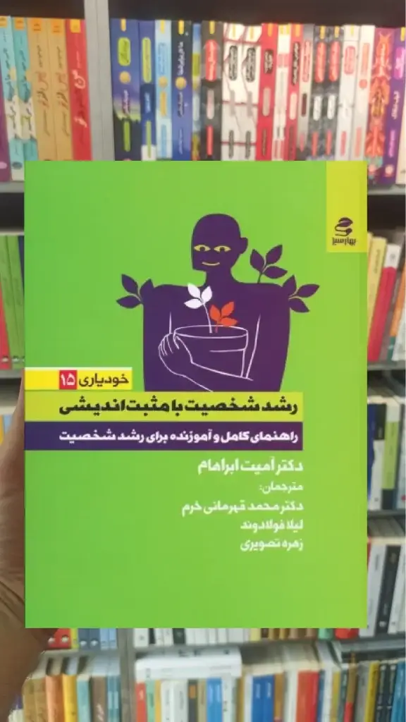 رشد شخصیت با مثبت اندیشی بهار سبز - بانک کتاب ماندگار-قیمت-خرید-کتاب-کمک-درسی-کنکور-دانشگاهی