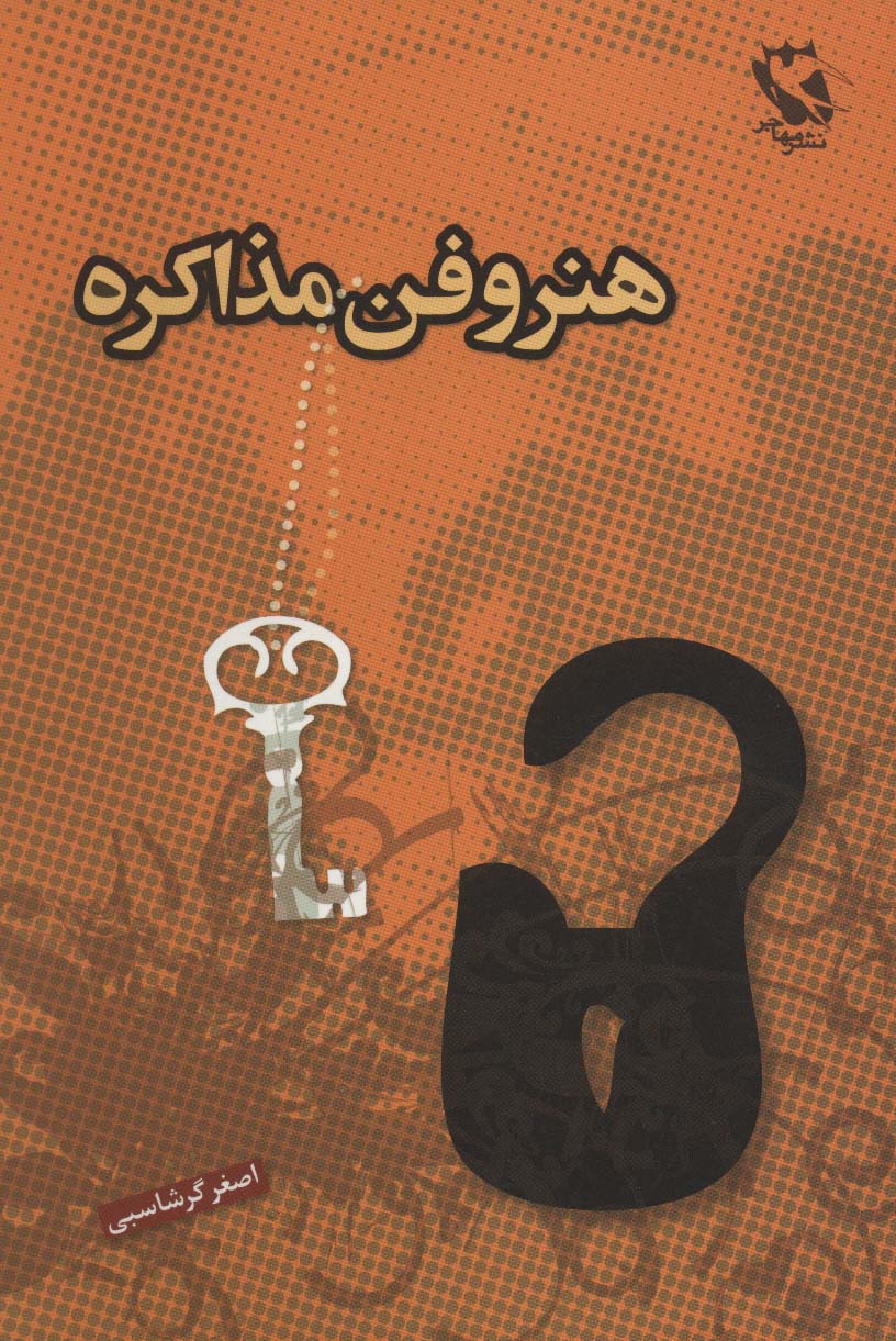 هنر و فن مذاکره - ناشربوک | خرید آنلاین کتاب