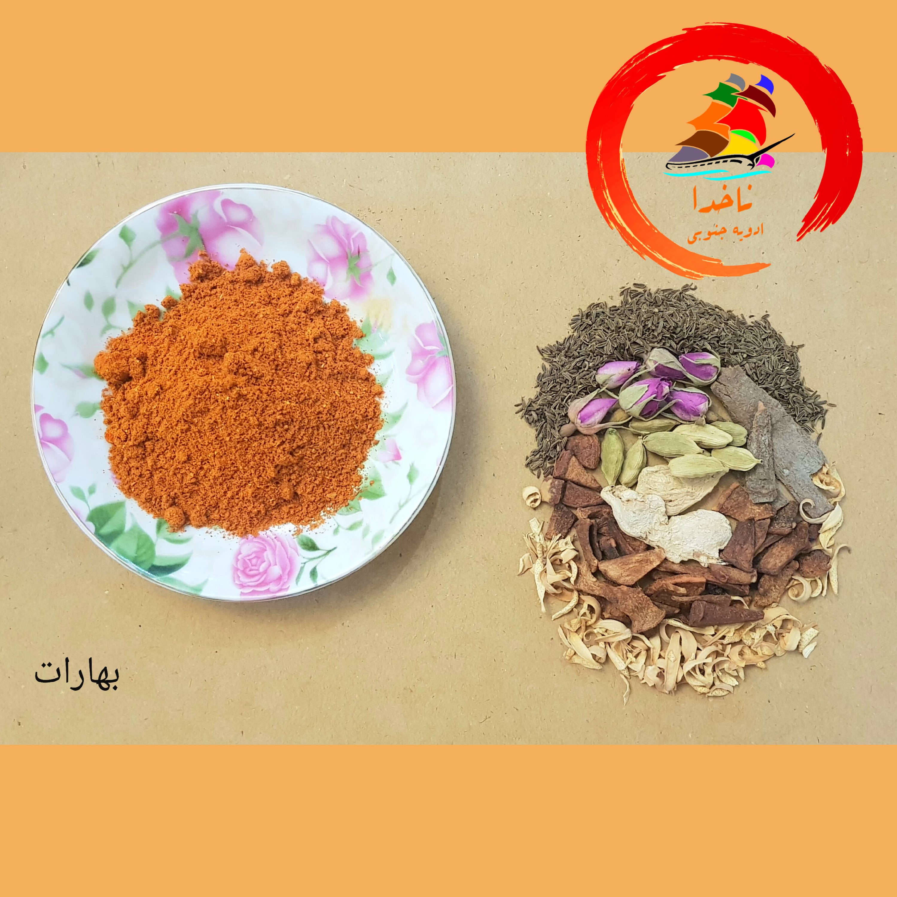 ادویه عربی بهارات  با عطر فوق العاده بسته 100 گرمی