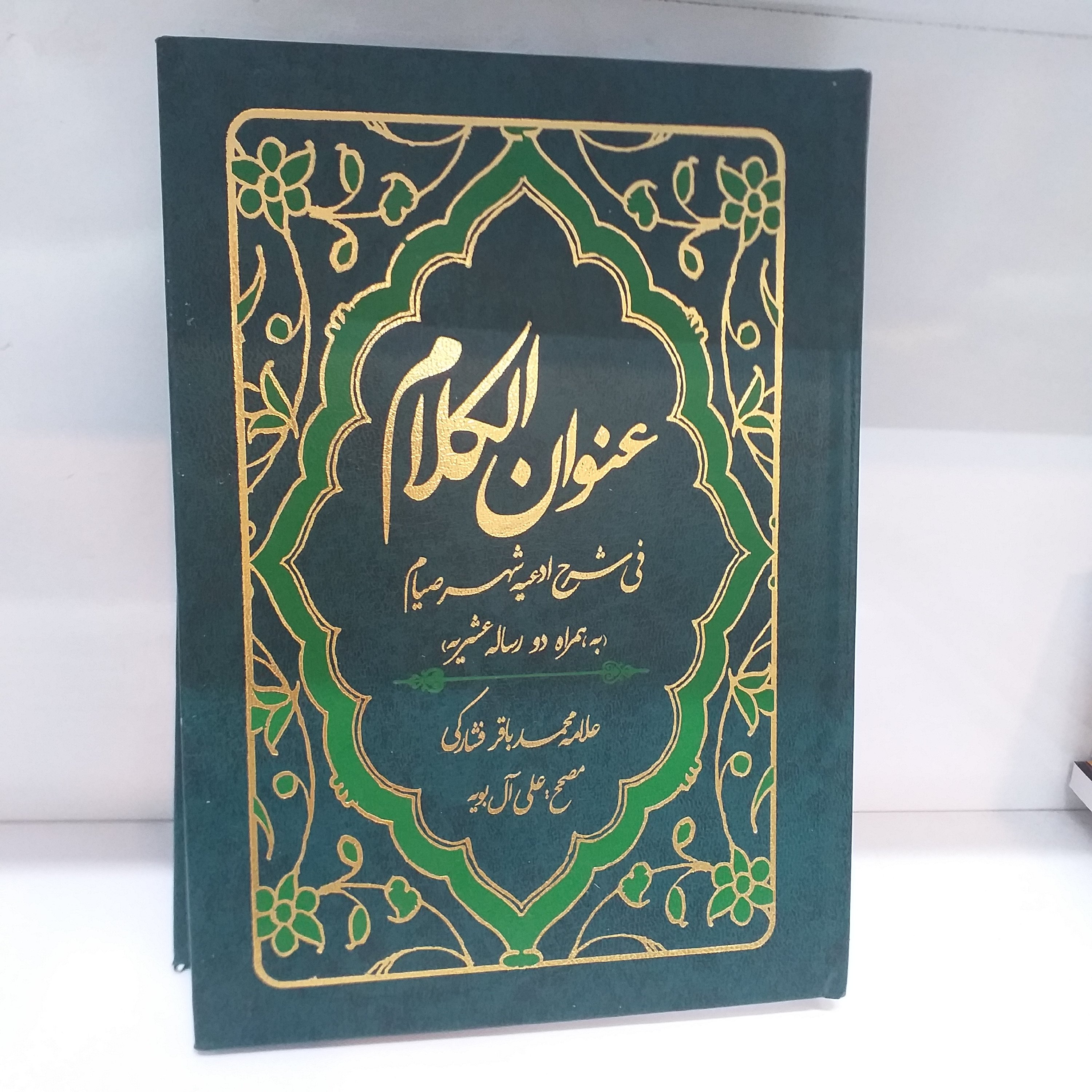 عنوان الکلام(در شرح ادعیه ماه مبارک رمضان) جلد سخت
